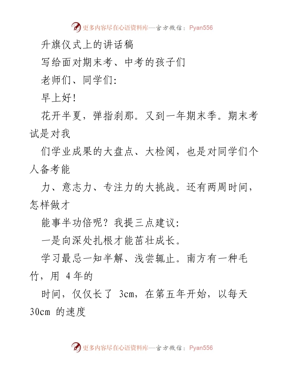 [发言] 升旗仪式 - 努力备考，迎接期末挑战.docx_第1页