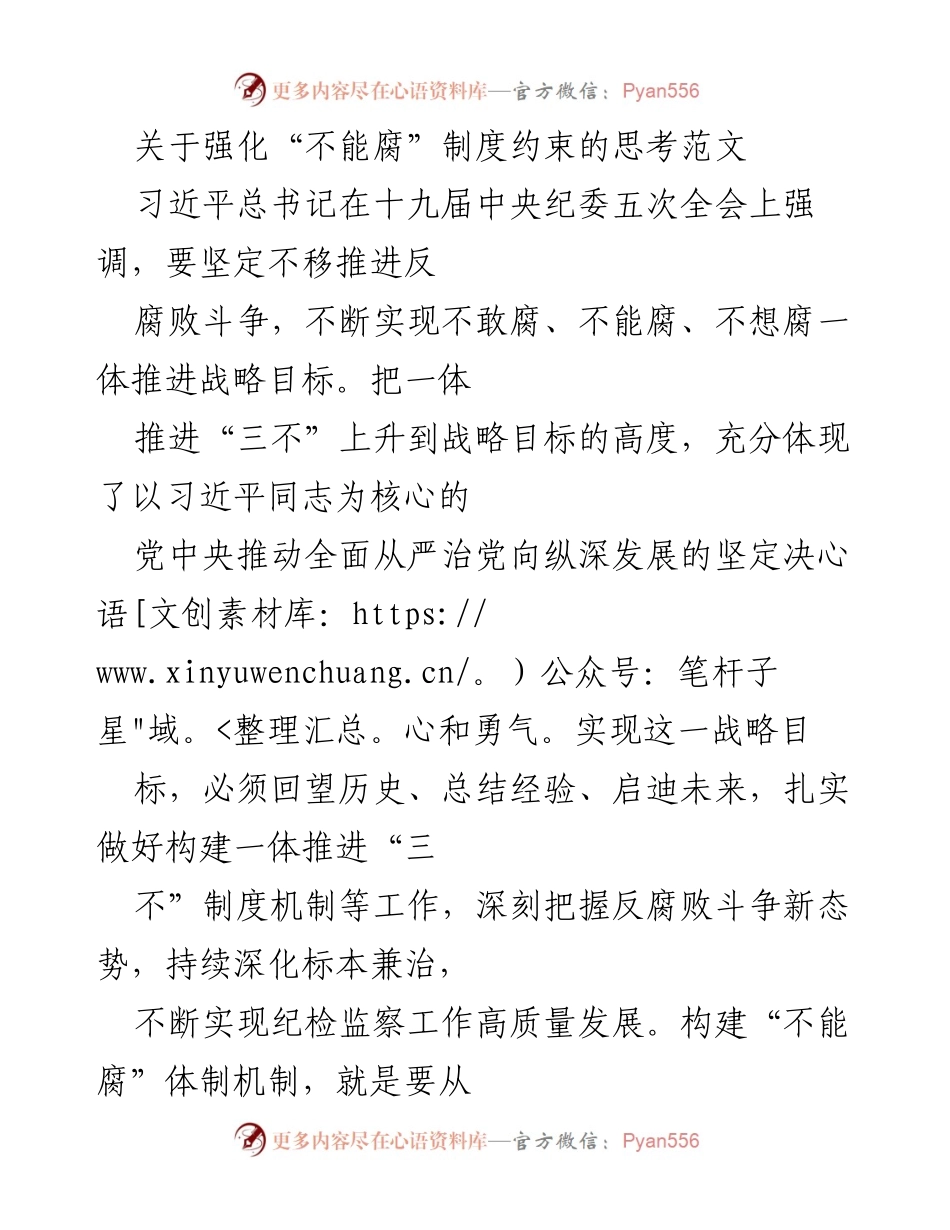 [发言] 反腐败斗争会议 - 强化“不能腐”制度约束的战略思考.docx_第1页