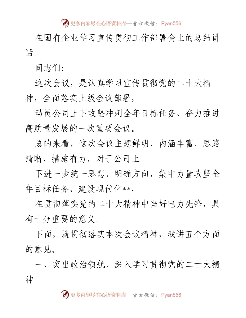 [发言] 国有企业学习宣传贯彻工作部署会 - 深入学习贯彻党的二十大精神，推动高质量发展.docx_第1页