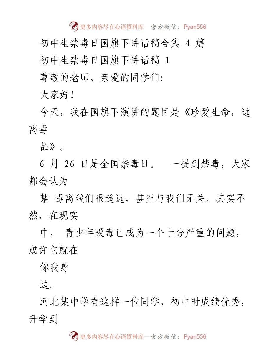 [发言] 国旗下讲话 - 珍爱生命，远离毒品：初中生禁毒日讲话合集.docx_第1页
