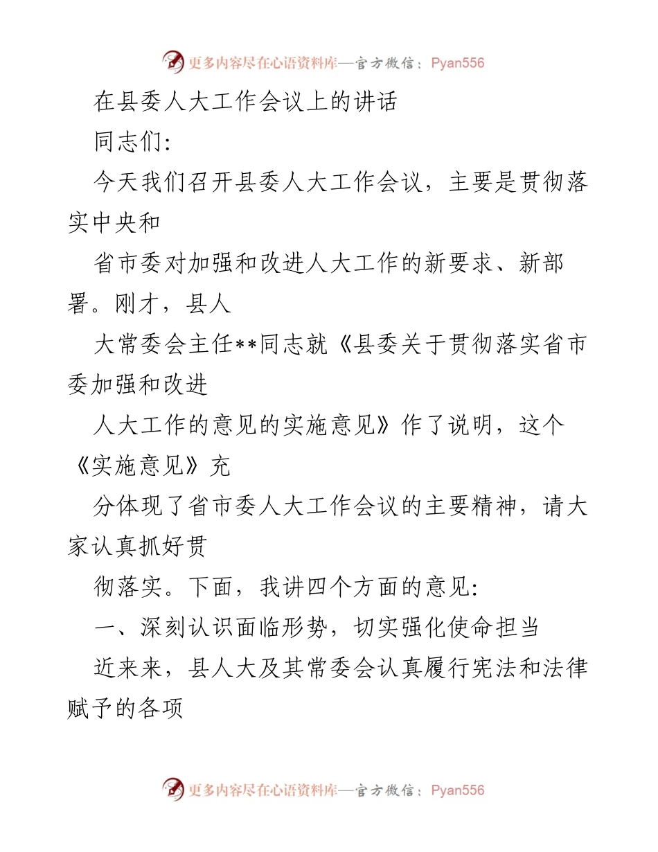 [发言] 县委人大工作会议 - 加强和改进人大工作的实施意见及任务部署.docx_第1页