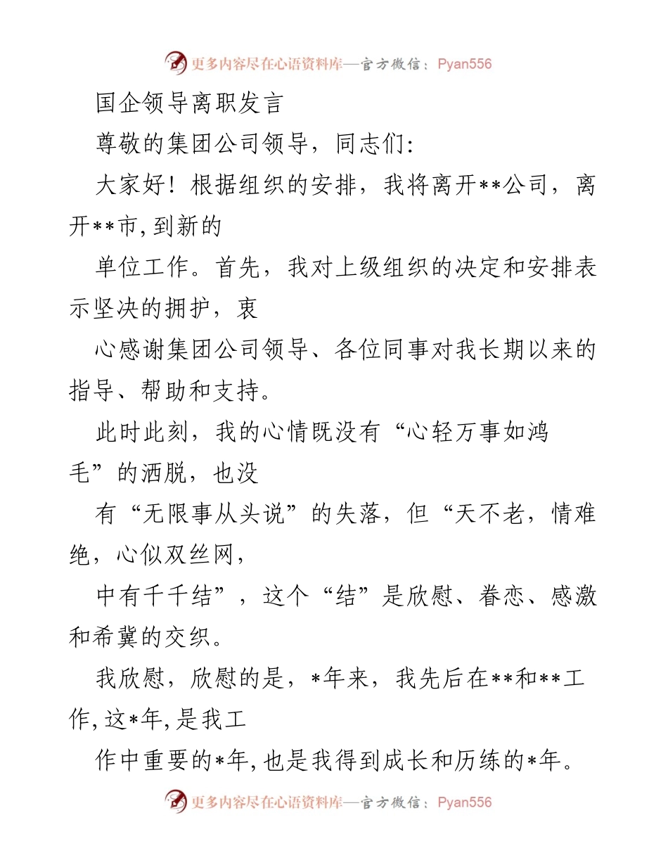 [发言] 国企领导离职 - 感恩与眷恋：离职发言致辞.docx_第1页