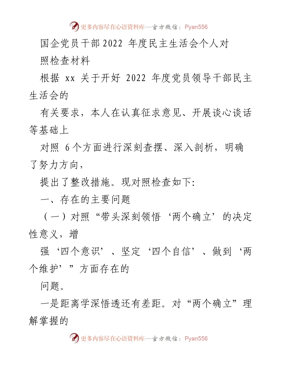 [发言] 国企党员干部年度民主生活会 - 2022年度民主生活会个人对照检查材料总结.docx_第1页