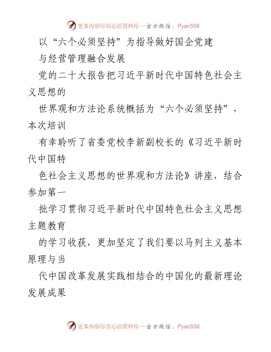 [发言] 培训会 - 以“六个必须坚持”为指导推动国企党建与经营管理融合发展.docx_第1页