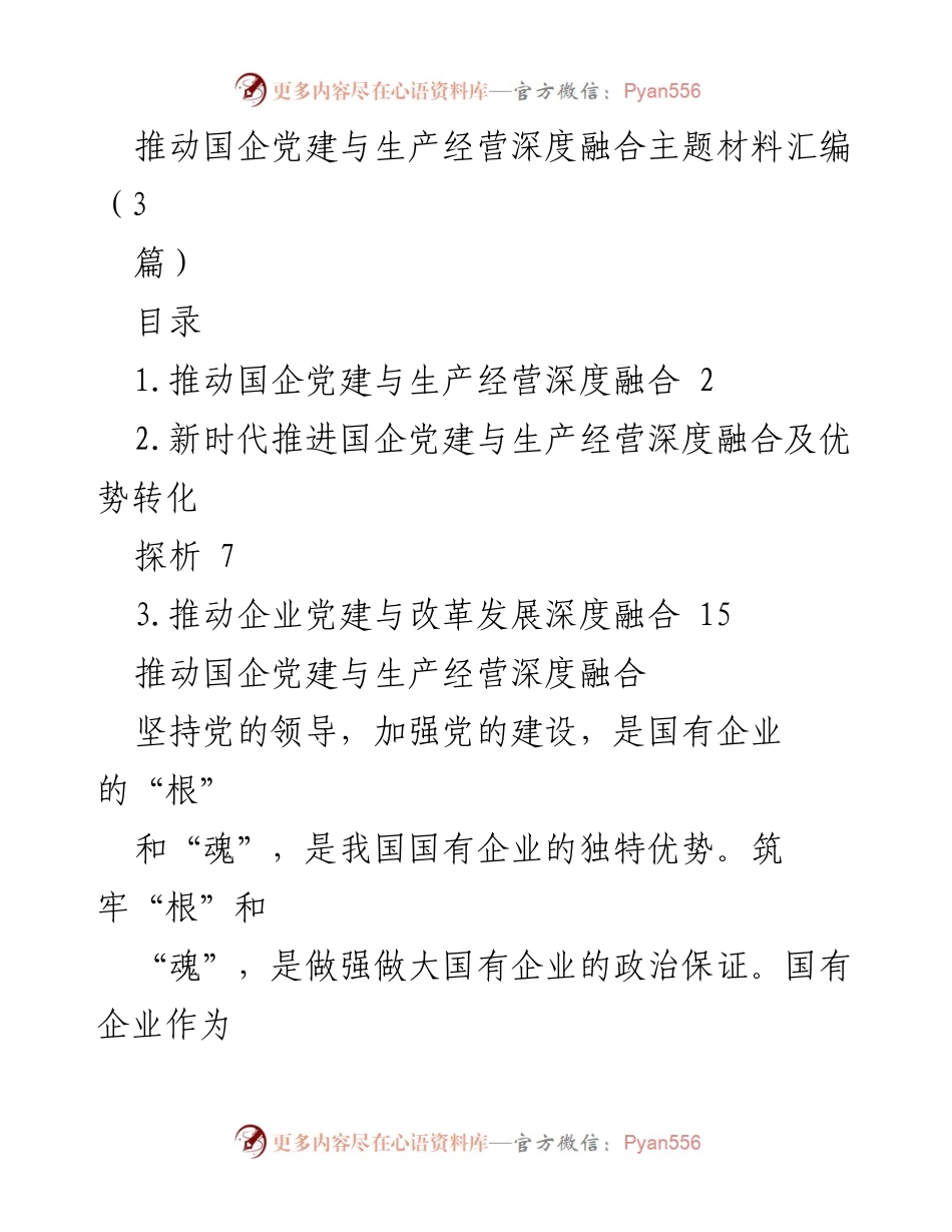[发言] 国企党建与生产经营深度融合研讨会 - 加强国企党建与生产经营深度融合的实践探讨.docx_第1页