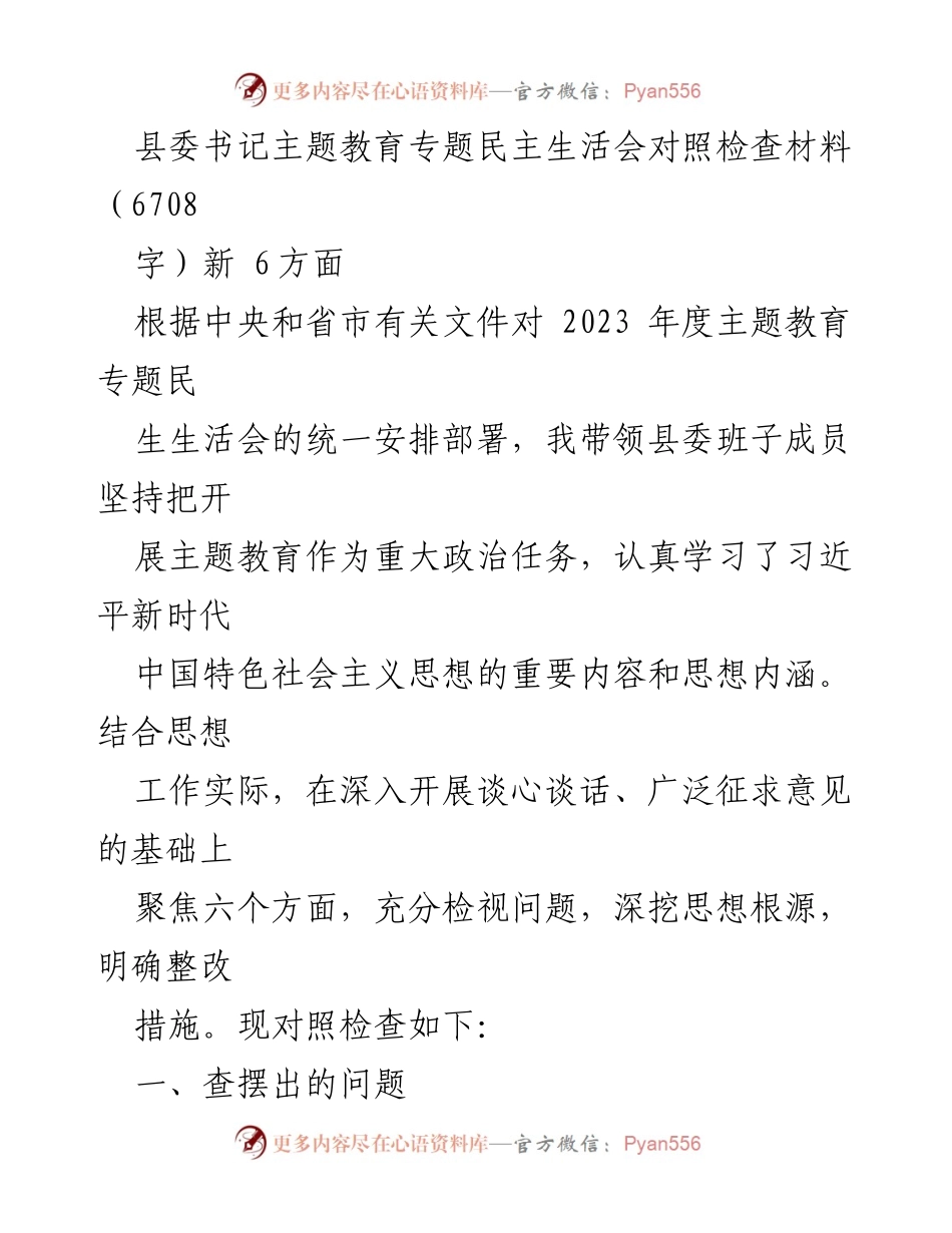 [发言] 县委书记主题教育专题民主生活会 - 深入检视问题，推动主题教育落地落实.docx_第1页