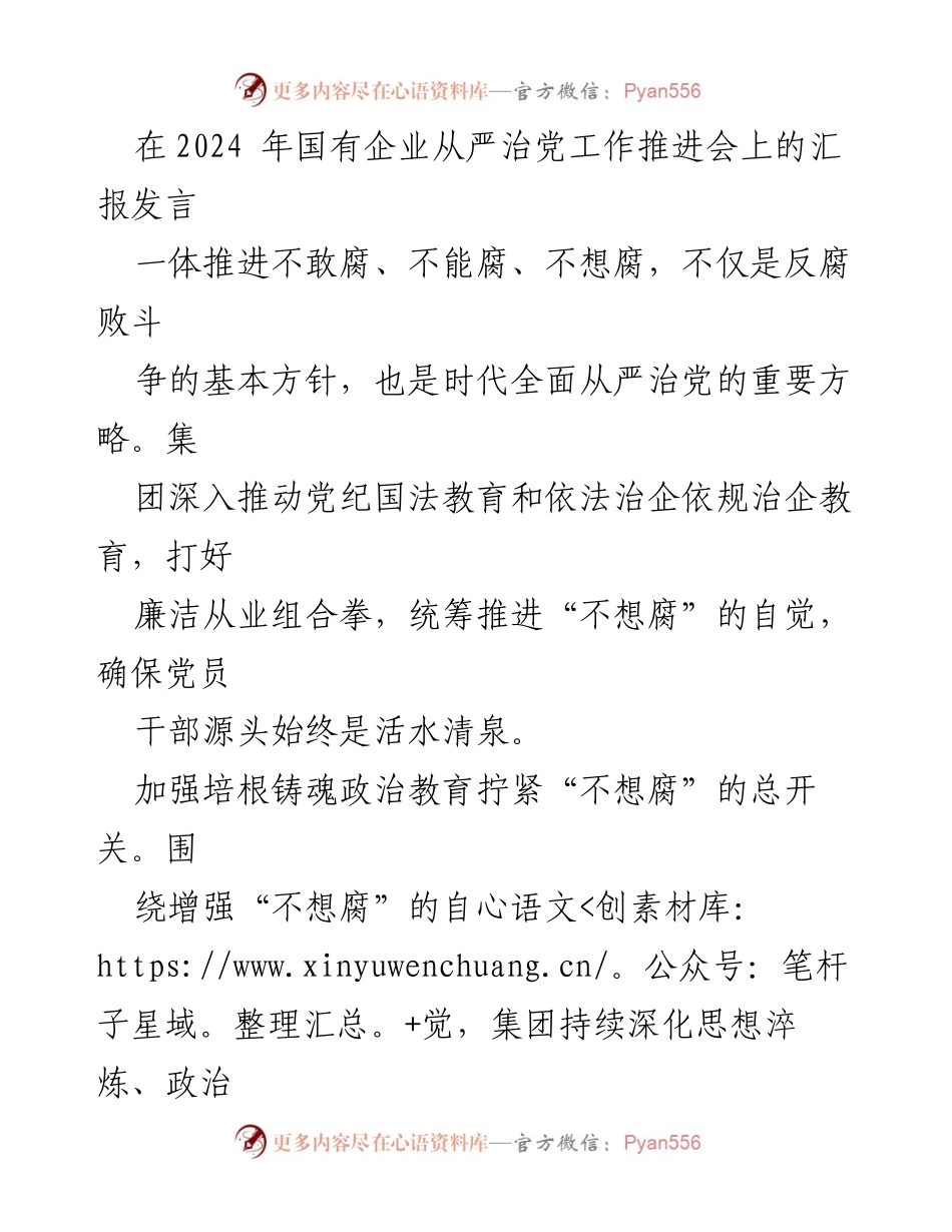 [发言] 国有企业从严治党工作推进会 - 加强廉洁教育，筑牢反腐防线.docx_第1页