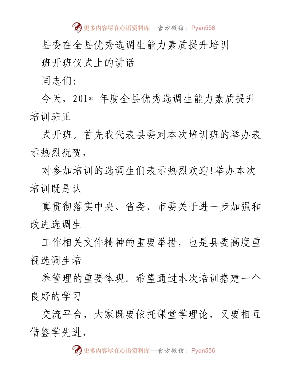 [发言] 培训班开班仪式 - 提升选调生能力素质的重要性与目标.docx_第1页