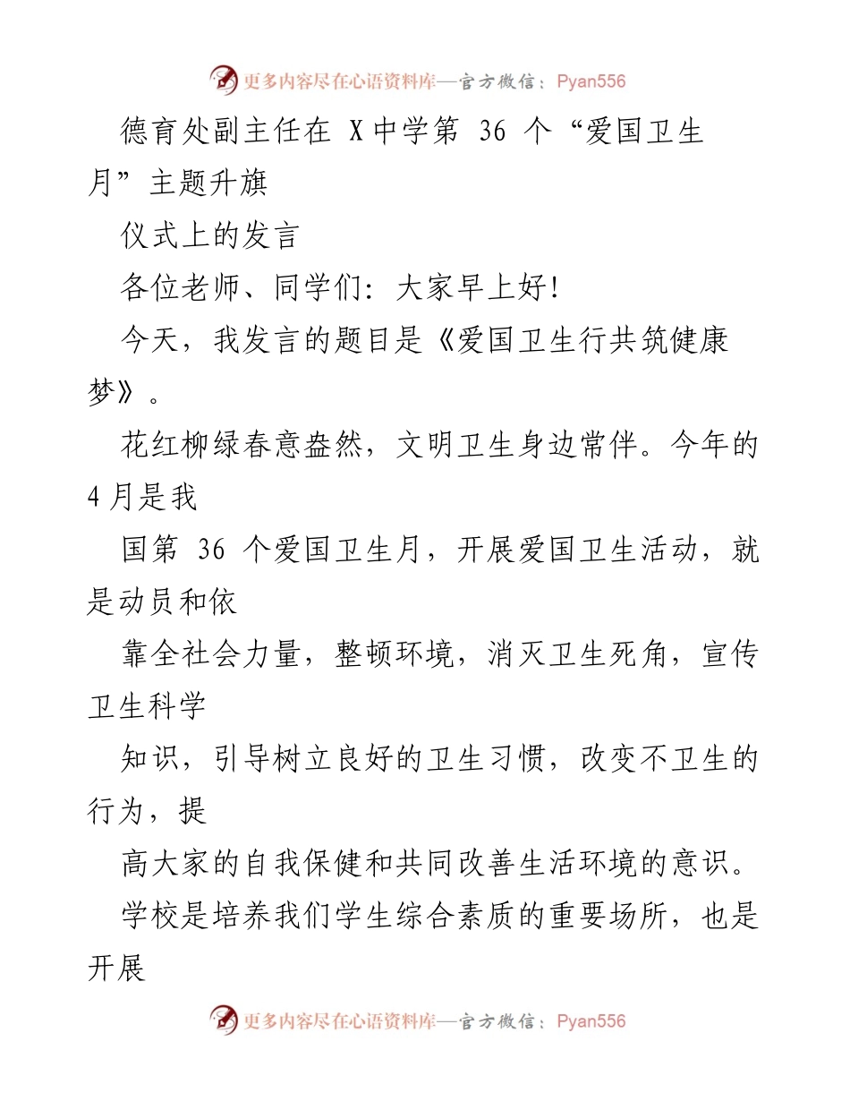 [发言] 升旗仪式 - 爱国卫生月主题发言：共筑健康梦_1.docx_第1页
