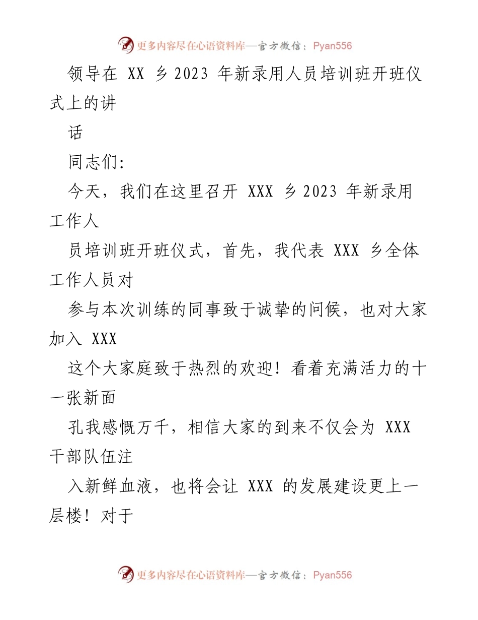 [发言] 培训班开班仪式 - 领导在2023年新录用人员培训班开班仪式上的讲话.docx_第1页