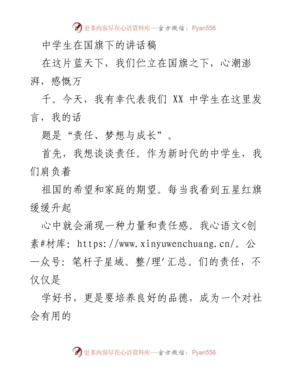 [发言] 国旗下讲话 - 责任、梦想与成长的宣言.docx_第1页