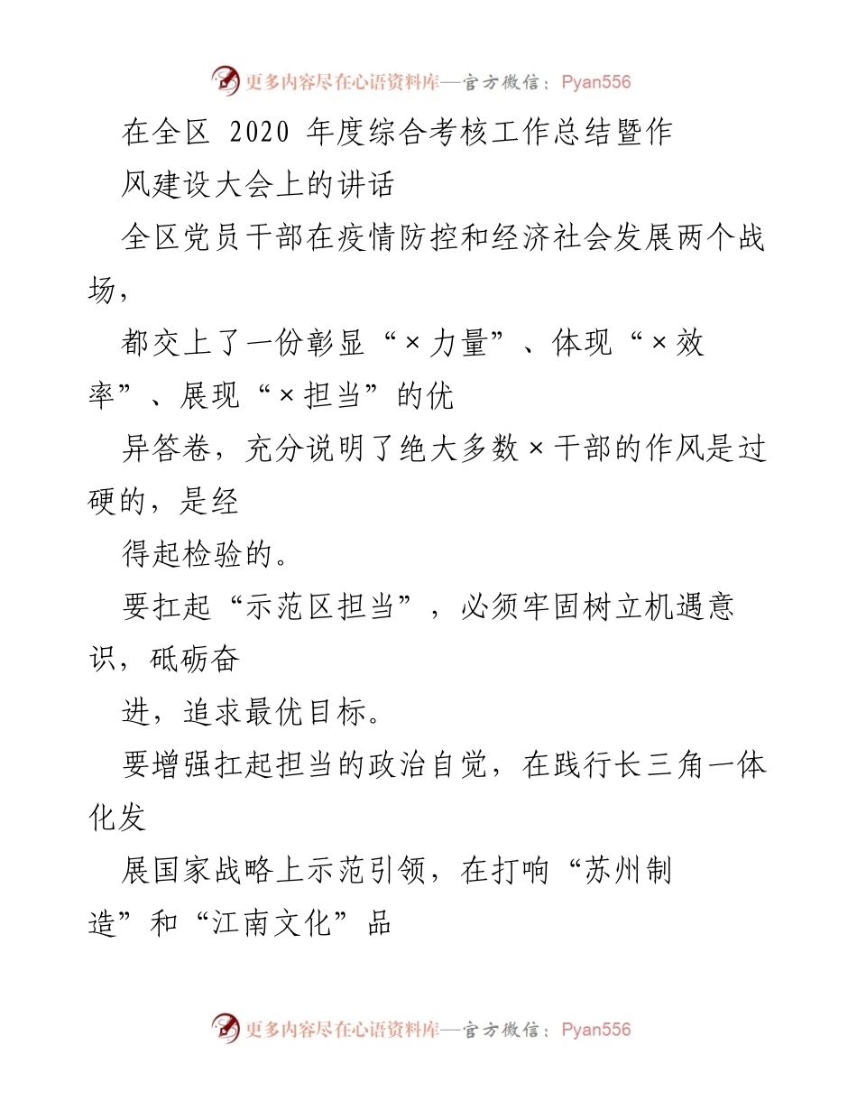 [发言] 大会 - 全区2020年度综合考核工作总结暨作风建设大会讲话.docx_第1页