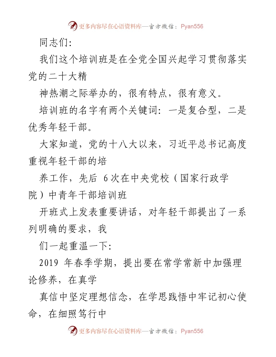 [发言] 培训班 - 培养复合型优秀年轻干部的重要性与方向.docx_第1页