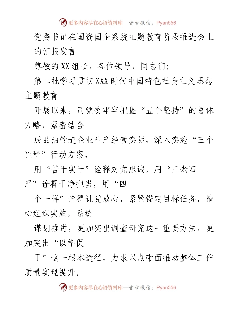 [发言] 国资国企系统主题教育阶段推进会 - 以“苦干实干”推动主题教育高质量落实与企业发展.docx_第1页
