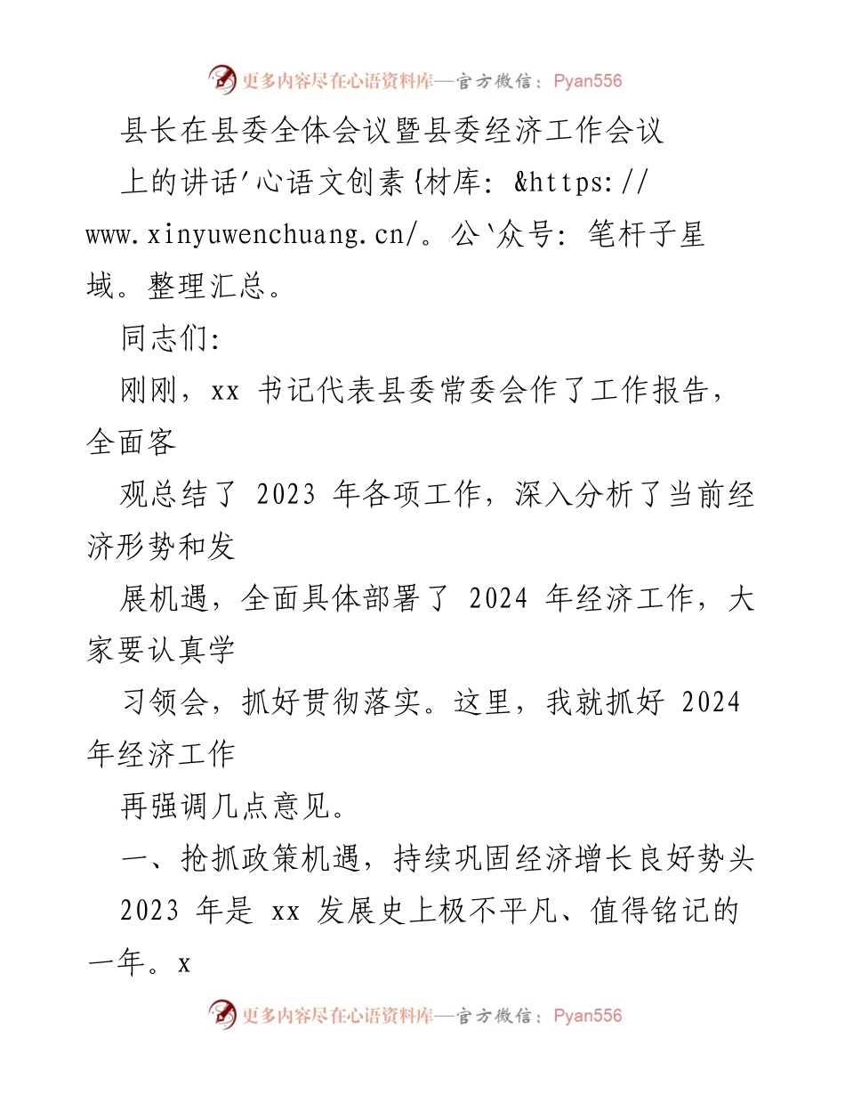 [发言] 县委全体会议暨县委经济工作会议 - 抢抓机遇，推动2024年经济高质量发展.docx_第1页