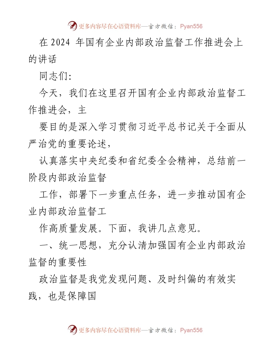 [发言] 国有企业内部政治监督工作推进会 - 加强国有企业内部政治监督的重要性与实践.docx_第1页