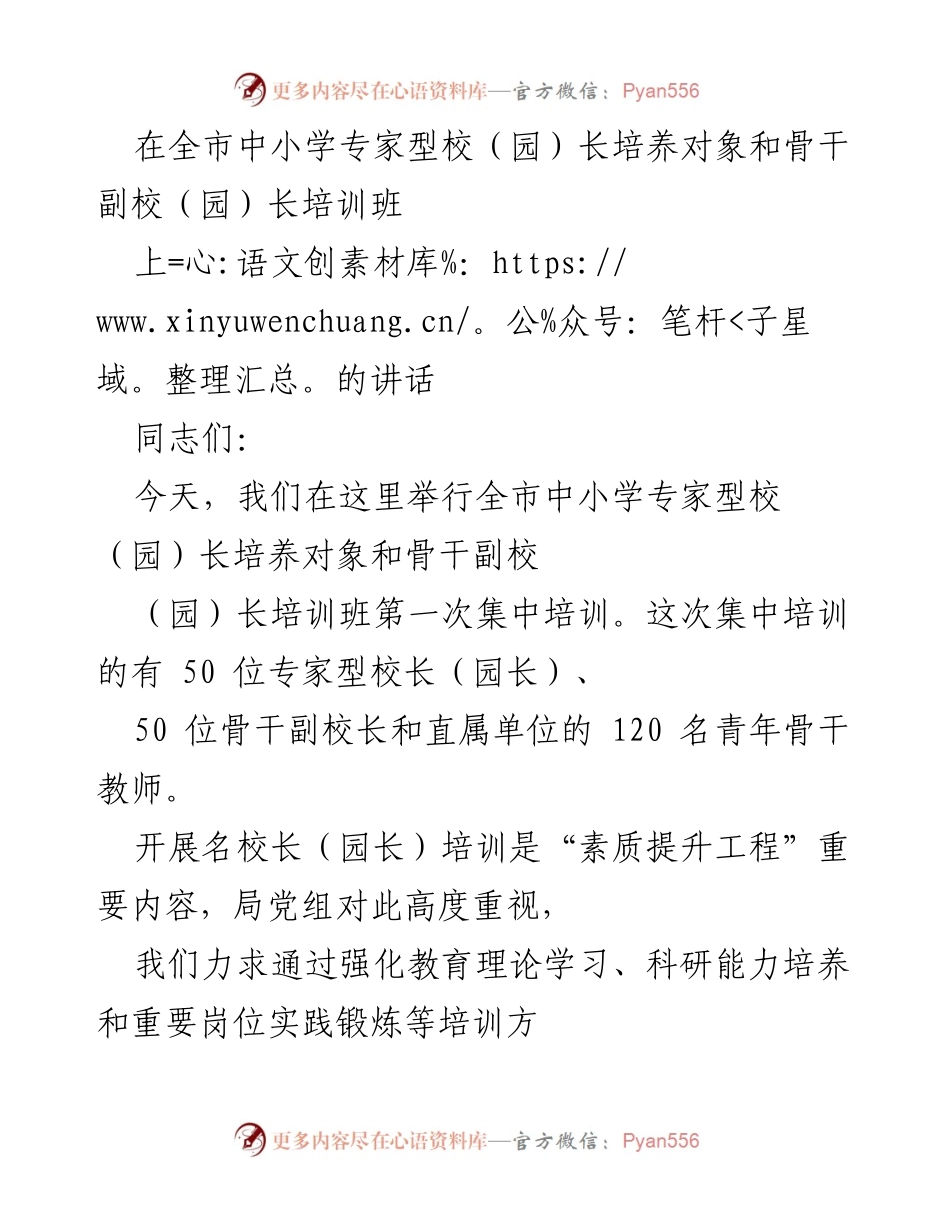 [发言] 培训班 - 强化校长专业素养，推动教育改革新征程.docx_第1页