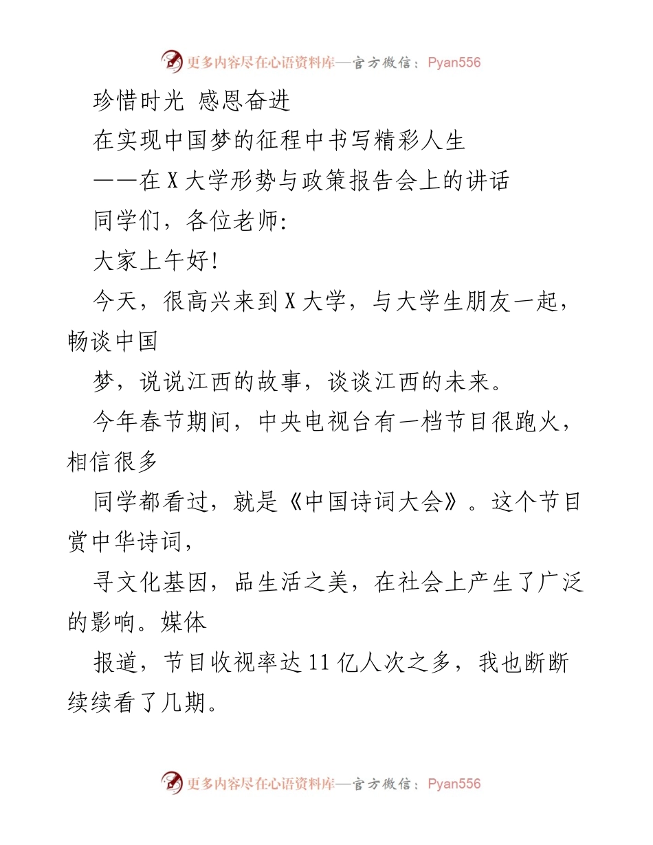 [发言] 大学形势与政策报告会 - 珍惜时光，感恩奋进：在中国梦征程中的江西故事.docx_第1页