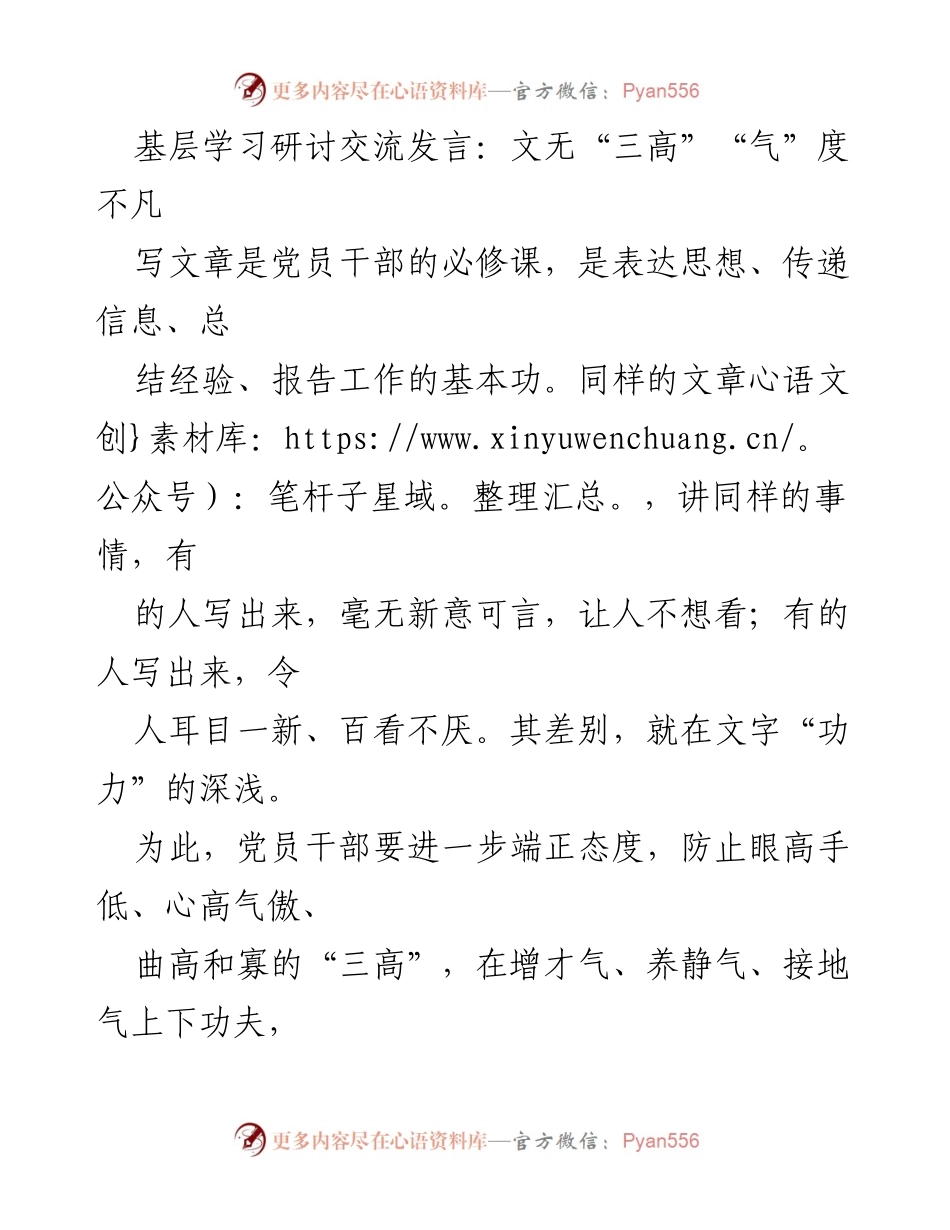[发言] 基层学习研讨 - 提升党员干部写作能力的“三高”与“气度”探讨.docx_第1页