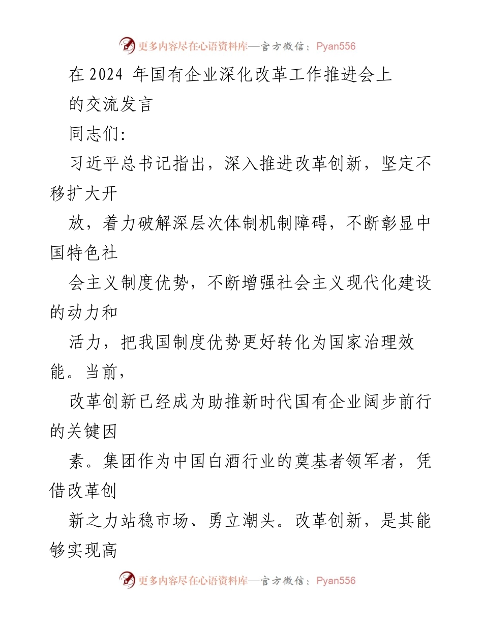 [发言] 国有企业深化改革工作推进会 - 深化改革创新，推动国有企业高质量发展_1.docx_第1页