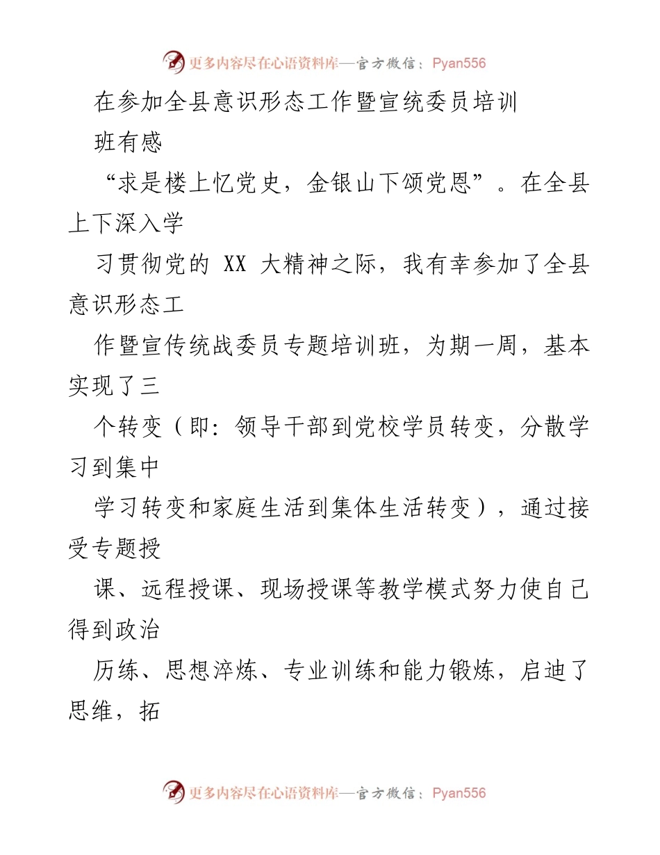 [发言] 培训班 - 参加全县意识形态工作暨宣统委员培训班的心得体会.docx_第1页