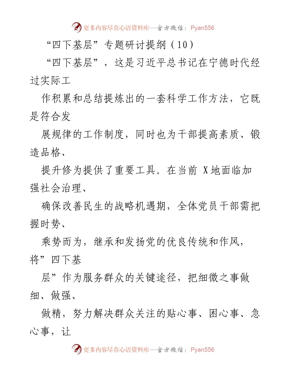 [发言] 四下基层专题研讨会 - 深入基层，服务群众：习近平总书记“四下基层”工作方法的实践与思考.docx_第1页