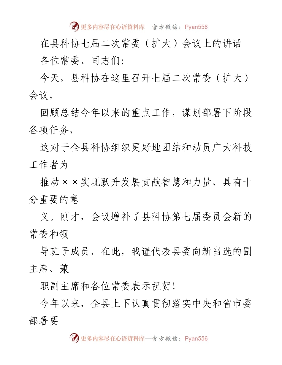 [发言] 县科协七届二次常委（扩大）会议 - 科技创新与科学素养提升的工作部署.docx_第1页