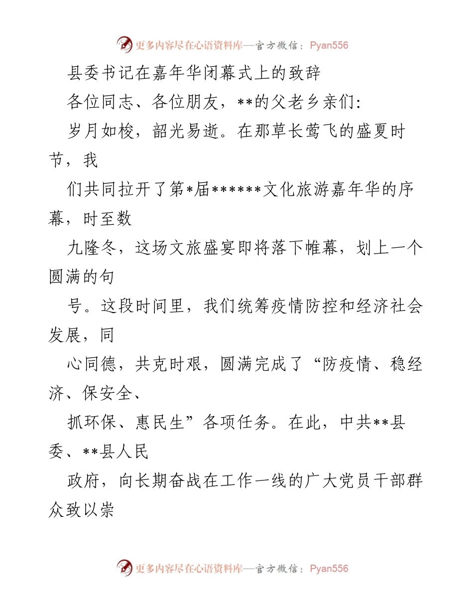 [发言] 嘉年华闭幕式 - 祝贺第_届文化旅游嘉年华圆满落幕.docx_第1页