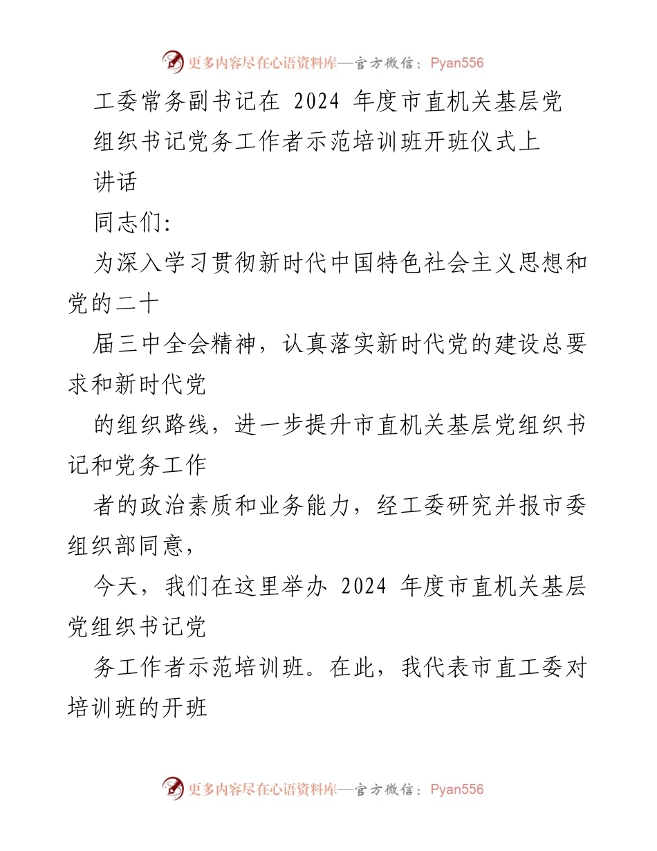 [发言] 培训班开班仪式 - 提升机关党建工作能力的重要培训讲话.docx_第1页