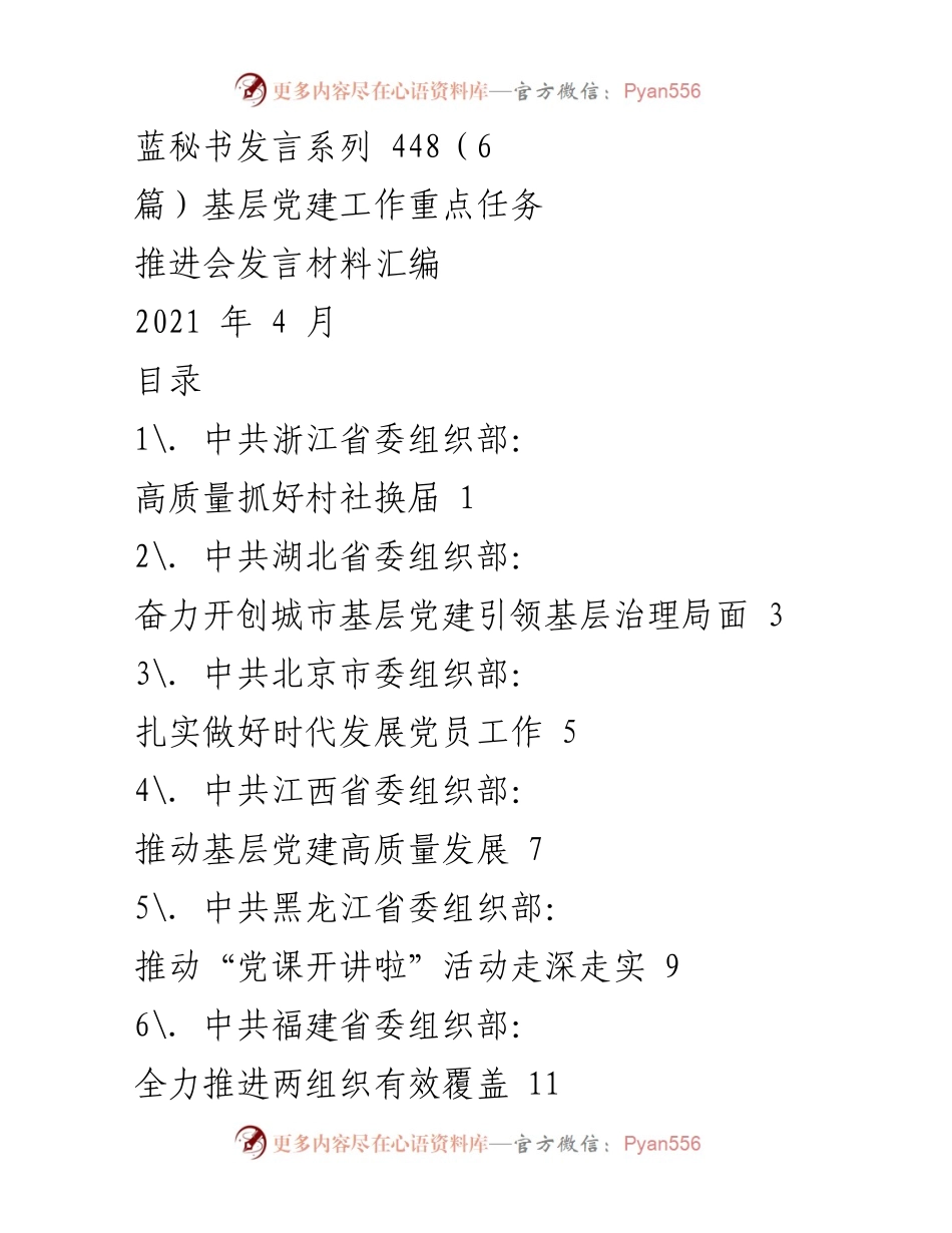 [发言] 基层党建工作重点任务推进会 - 基层党建工作高质量推进的实践与思考.docx_第1页