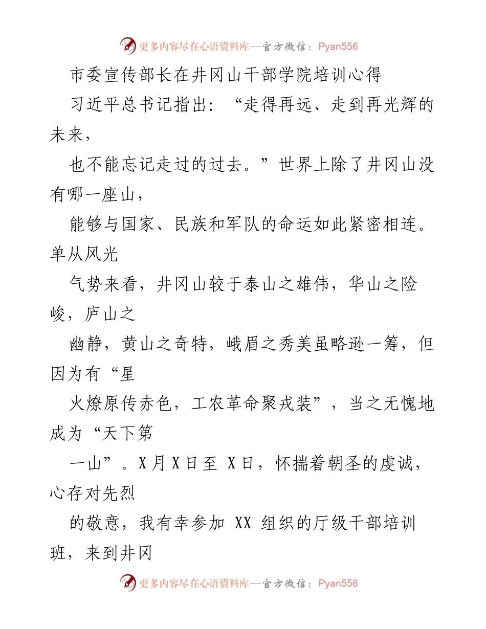 [发言] 培训心得 - 在井冈山的寻根之旅：重温革命精神与历史使命.docx_第1页