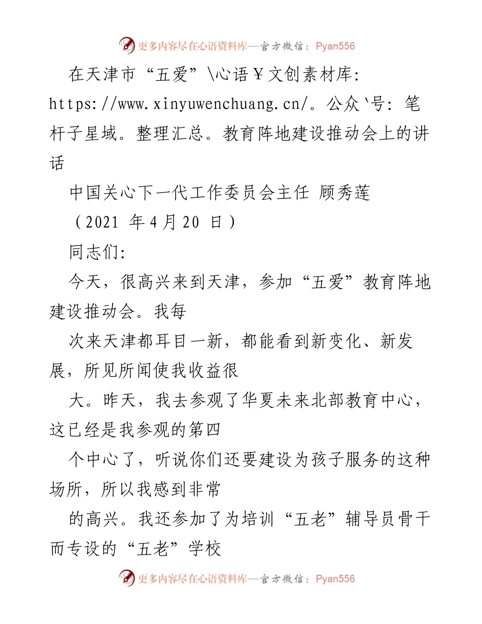 [发言] 天津市“五爱”教育阵地建设推动会 - 顾秀莲在“五爱”教育阵地建设推动会上的讲话.docx_第1页