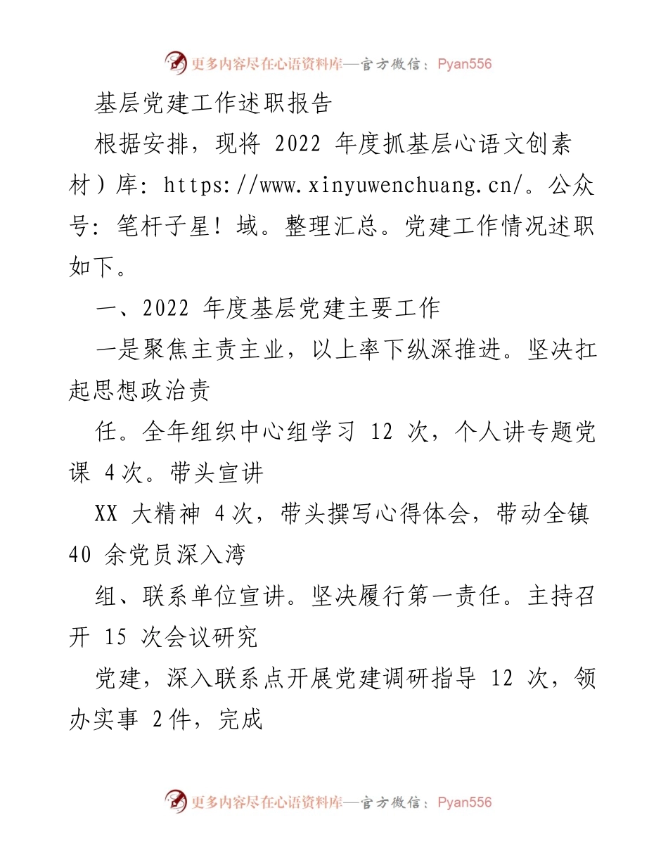 [发言] 基层党建工作述职 - 2022年度基层党建工作述职报告_1.docx_第1页