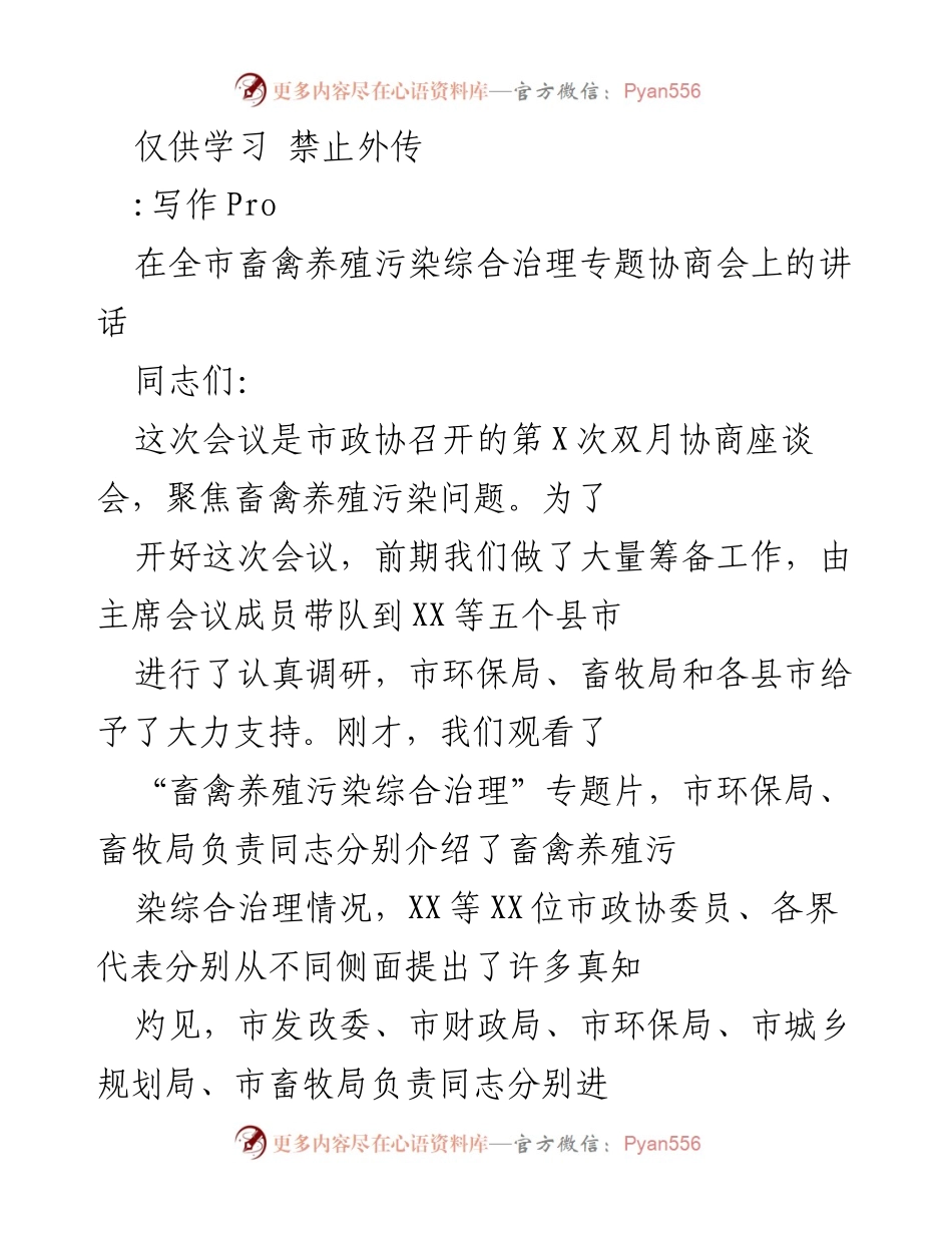 [发言] 协商会 - 畜禽养殖污染综合治理的重要性与措施.docx_第1页