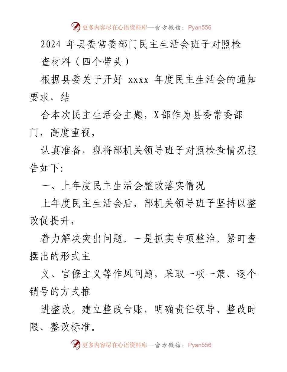 [发言] 县委常委部门民主生活会 - 2024年度民主生活会班子对照检查材料总结.docx_第1页