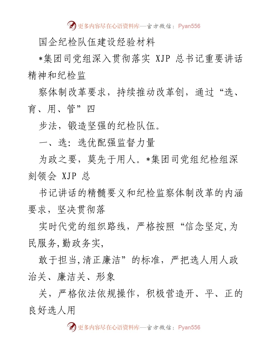 [发言] 国企纪检队伍建设会议 - 国企纪检队伍建设经验分享与改革实践.docx_第1页