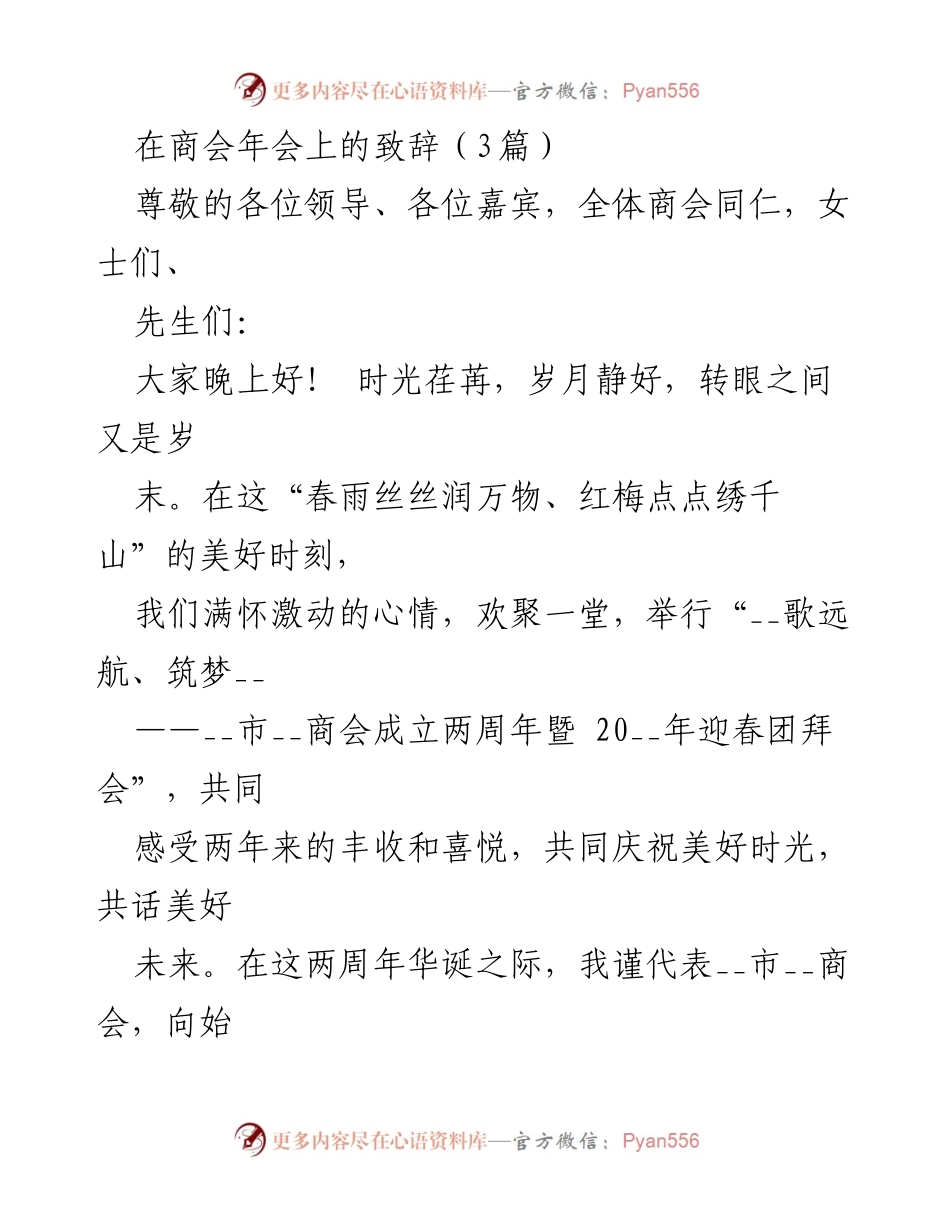 [发言] 商会年会 - 商会成立两周年暨迎春团拜会致辞_2.docx_第1页