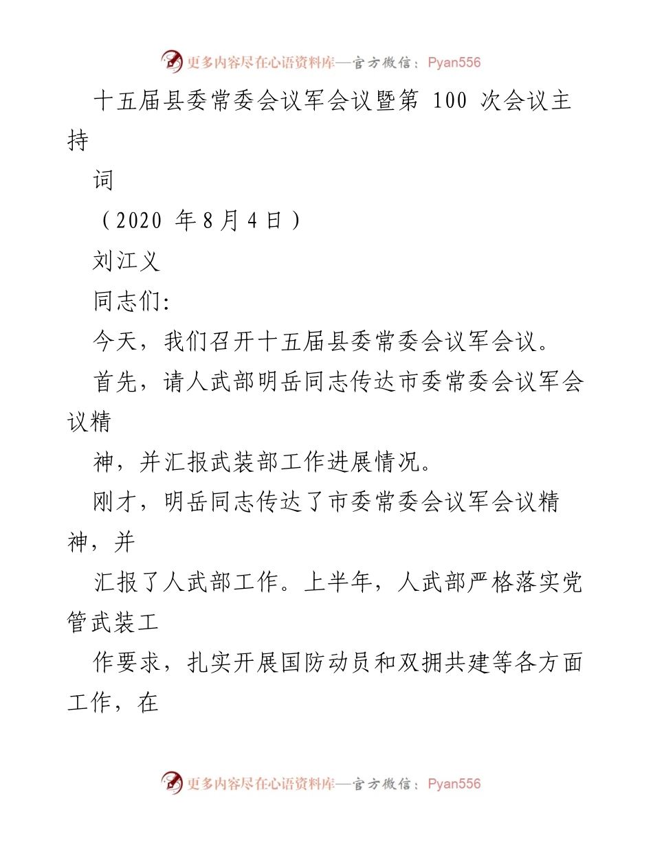 [发言] 县委常委会议 - 强化国防动员与军民融合新发展.docx_第1页