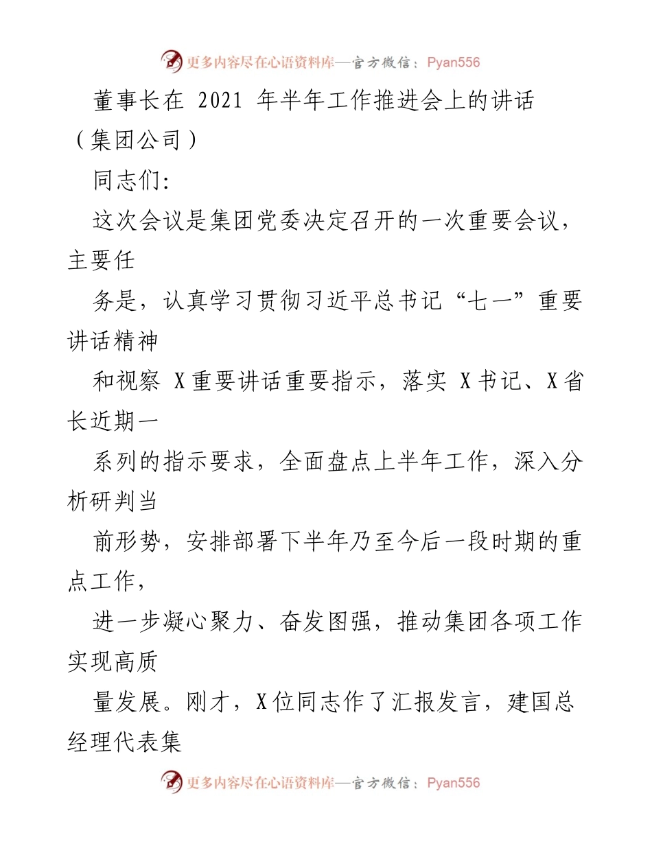 [发言] 半年工作推进会 - 董事长在2021年半年工作推进会上的重要讲话.docx_第1页