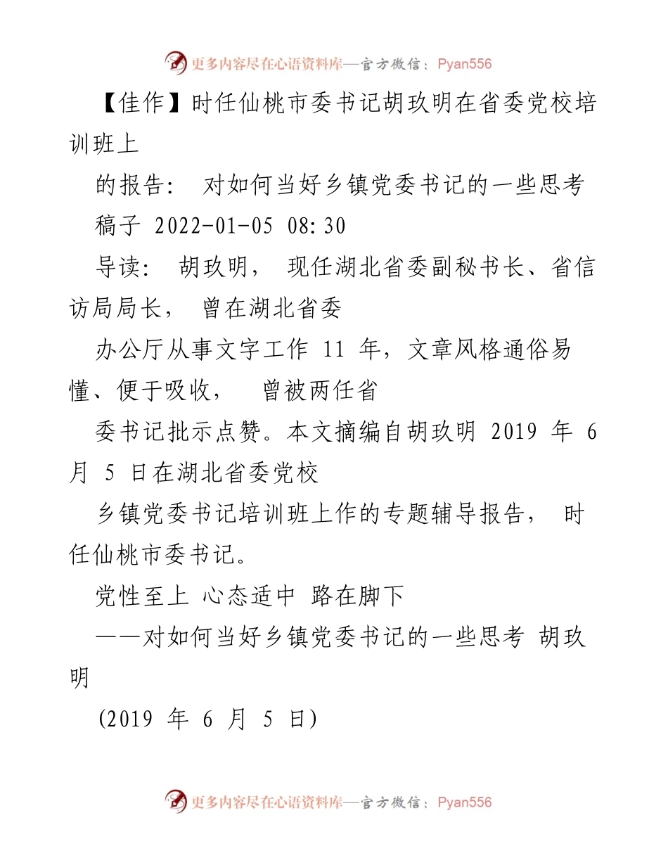 [发言] 培训班 - 如何当好乡镇党委书记的思考.docx_第1页