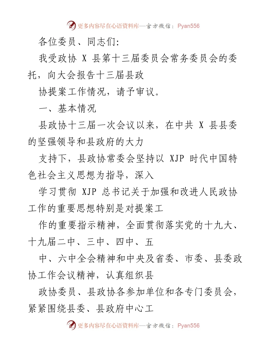 [发言] 县政协会议 - 县政协提案工作情况报告.docx_第1页