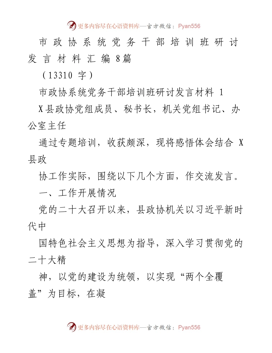 [发言] 培训班 - 市政协系统党务干部培训班研讨发言材料汇编_1.docx_第1页
