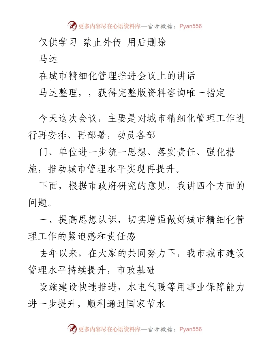 [发言] 城市精细化管理推进会议 - 加强城市精细化管理的责任与措施.docx_第1页