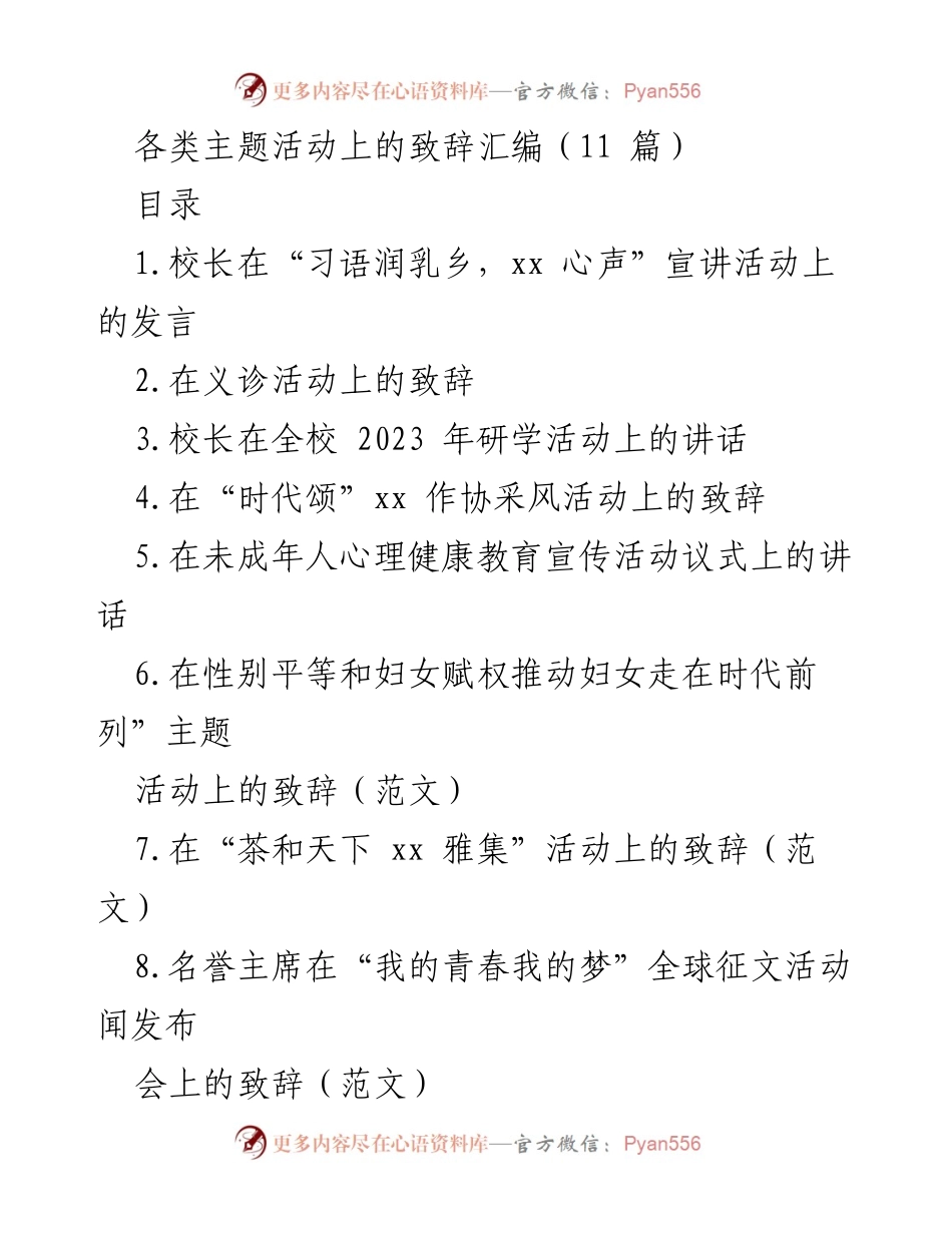 [发言] 各类主题活动 - 各类主题活动上的致辞汇编.docx_第1页
