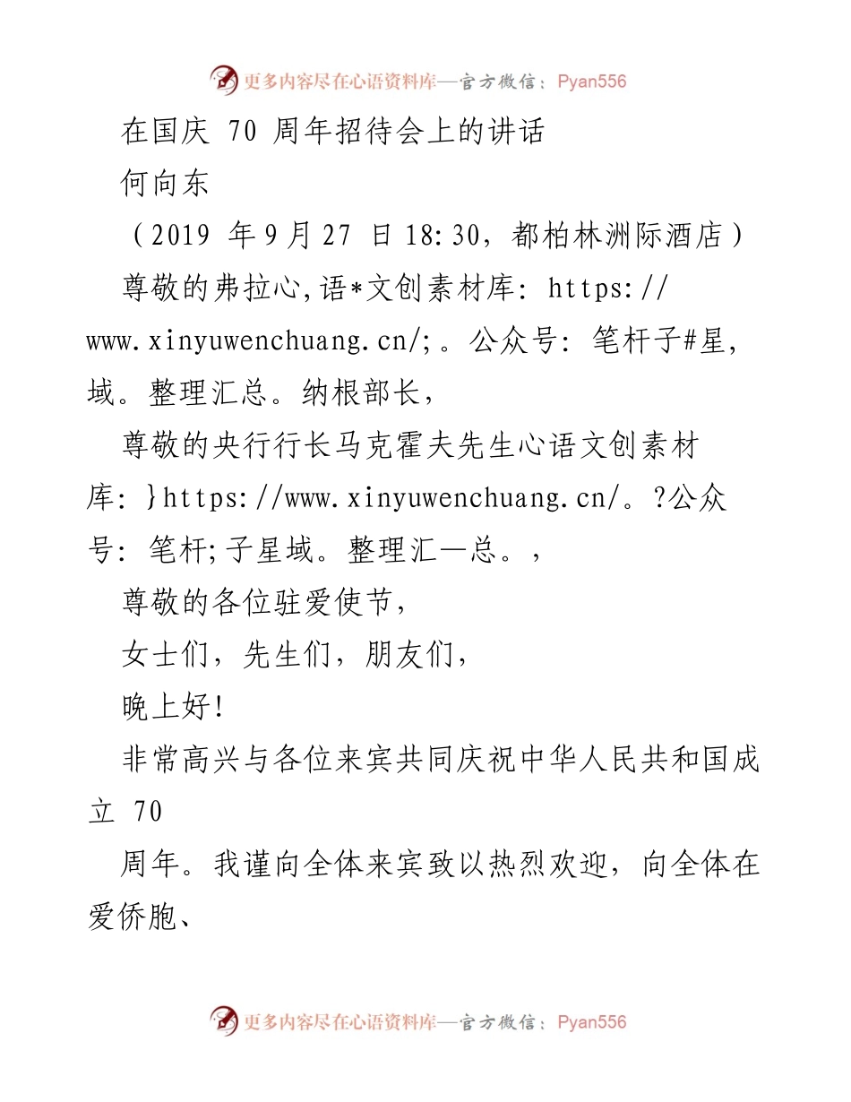 [发言] 国庆招待会 - 庆祝中华人民共和国成立70周年的讲话_1.docx_第1页