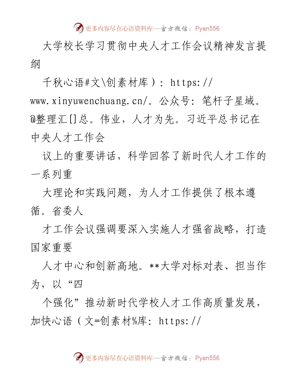[发言] 大学人才工作会议 - 学习贯彻中央人才工作会议精神的发言提纲.docx_第1页
