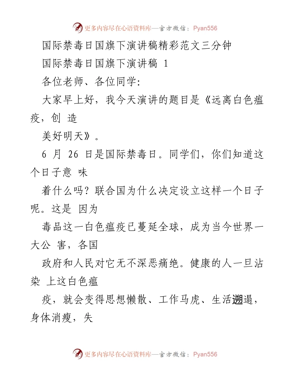 [发言] 国际禁毒日 - 远离白色瘟疫，创造美好明天.docx_第1页