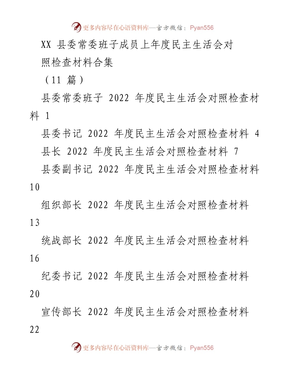 [发言] 县委常委班子年度民主生活会 - 2022年度民主生活会对照检查材料汇总.docx_第1页