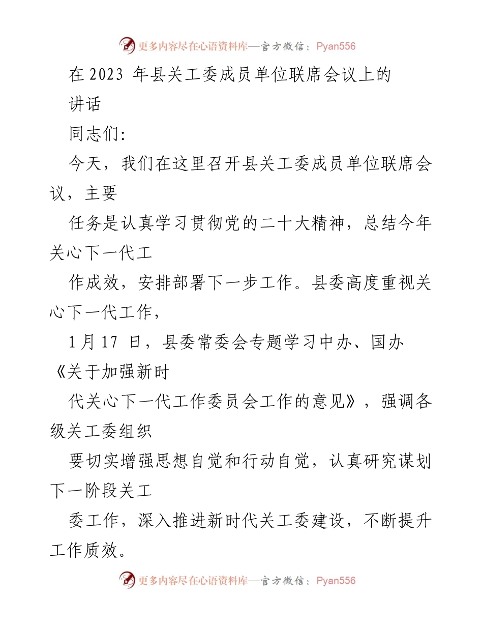 [发言] 县关工委成员单位联席会议 - 深入推进新时代关工委建设，推动关心下一代工作再上新水平.docx_第1页