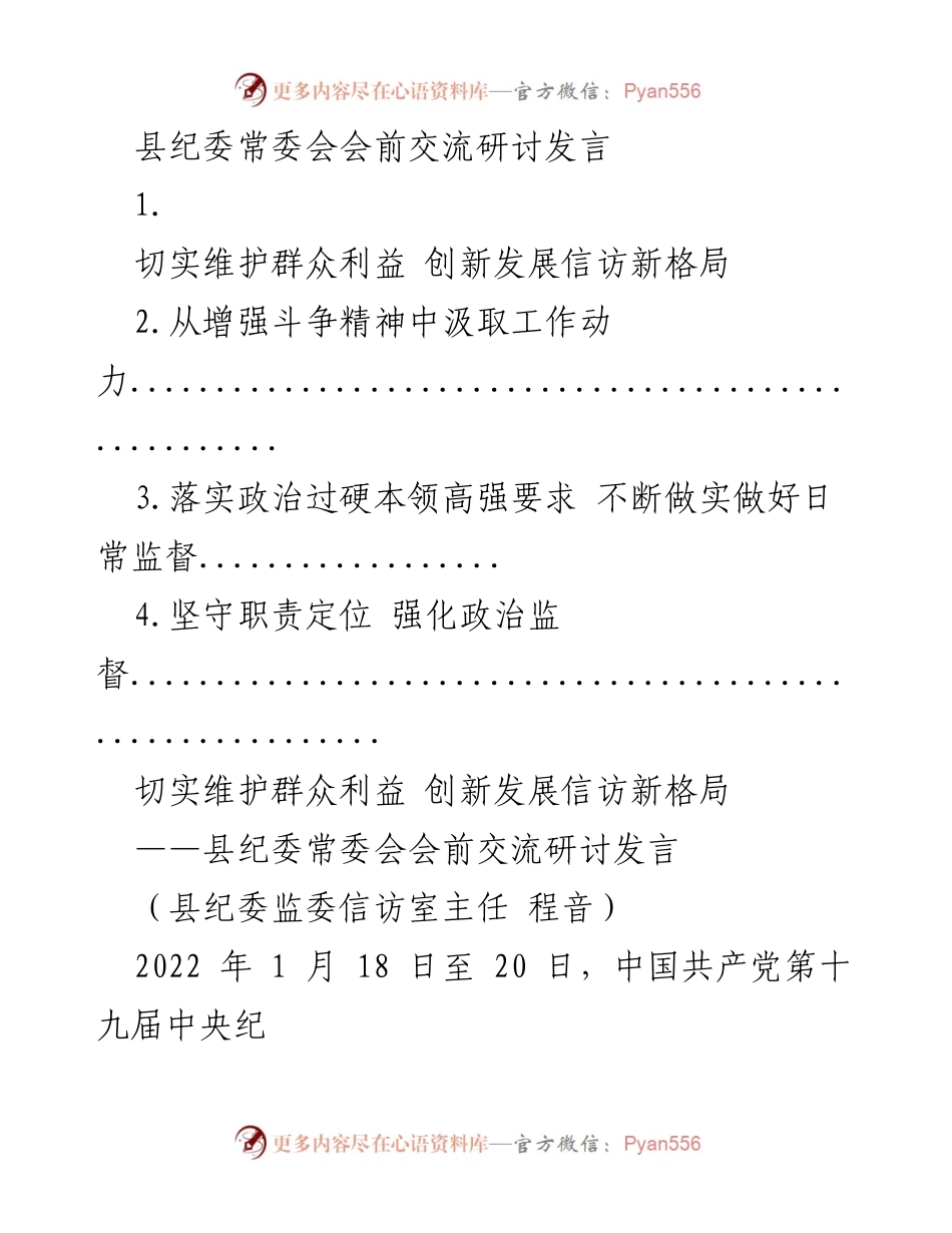 [发言] 县纪委常委会 - 加强信访工作，推动全面从严治党新发展.docx_第1页